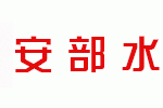 cropped-abesuisan_logo